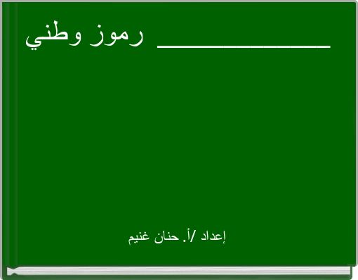 رموز وطني _____________
