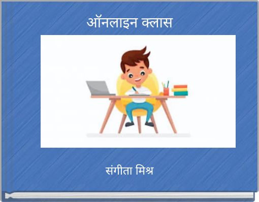 ऑनलाइन क्लास