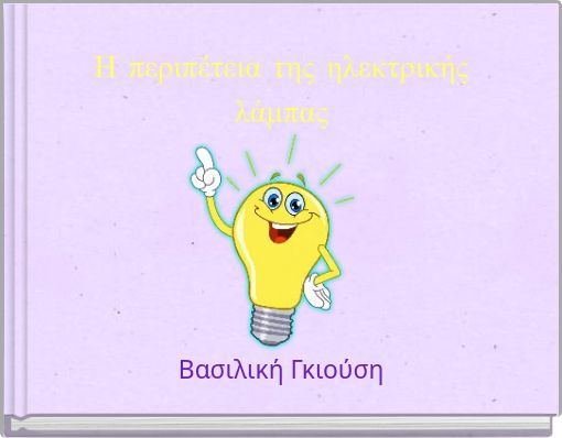 Η περιπέτεια της ηλεκτρικής λάμπας