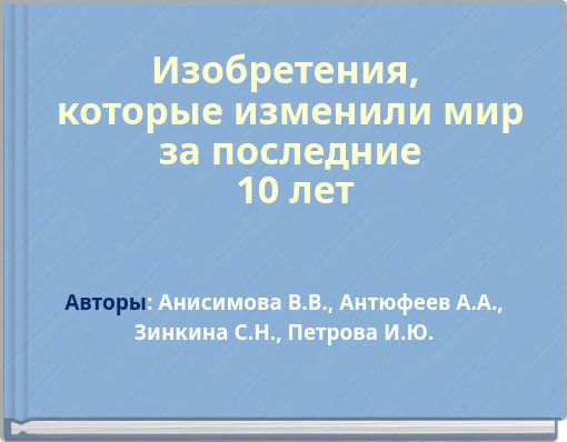 Изобретения, которые изменили мир за последние 10 лет