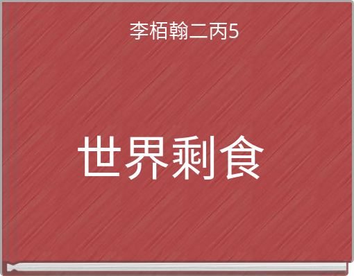 李栢翰二丙5