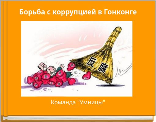 Борьба с коррупцией в Гонконге