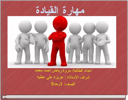 Front cover of 'مهارة القيادة' 