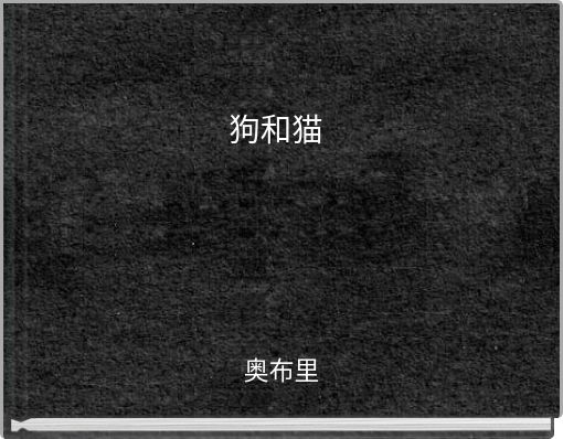 狗和猫