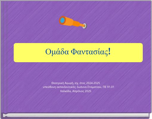 Ομάδα Φαντασίας!