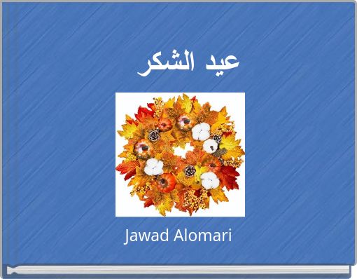 عيد الشكر