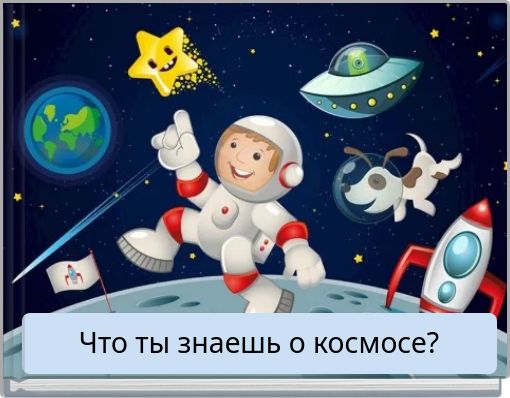 Что ты знаешь о космосе?