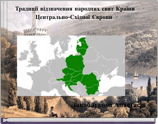 Традиції відзначення народних свят Країни Центрально-Східної Європи