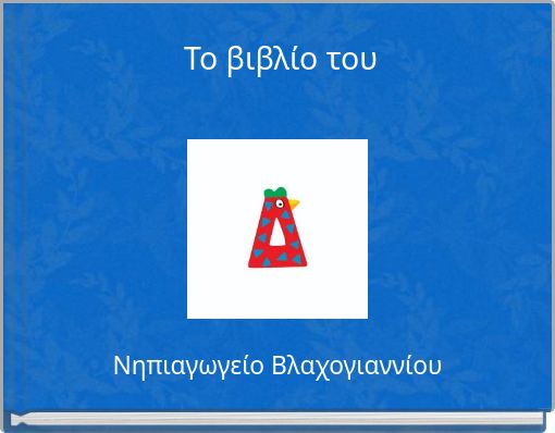 Το βιβλίο του