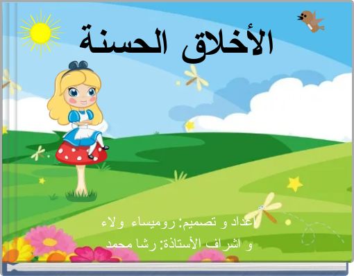 الأخلاق الحسنة