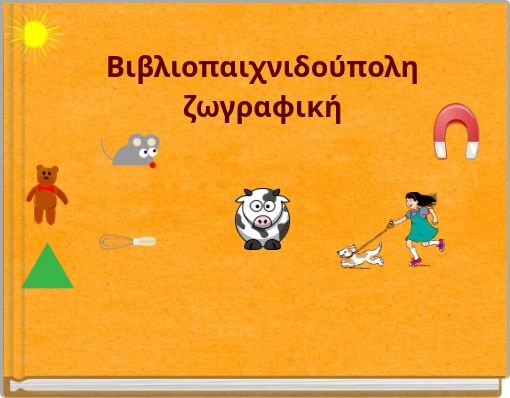 Βιβλιοπαιχνιδούπολη ζωγραφική