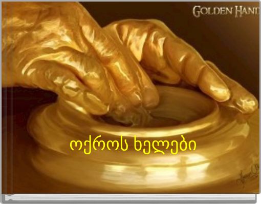 ოქროს ხელები