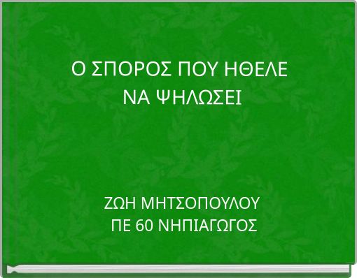 Ο ΣΠΟΡΟΣ ΠΟΥ ΗΘΕΛΕ ΝΑ ΨΗΛΩΣΕΙ