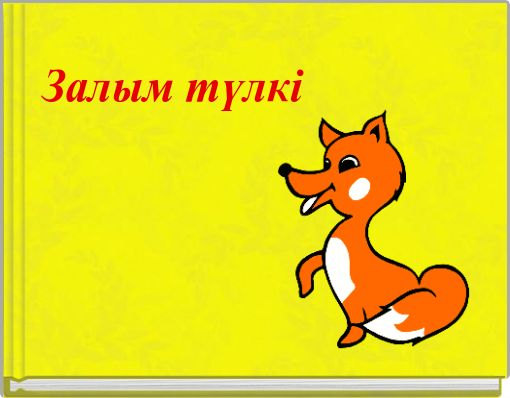 Залым түлкі