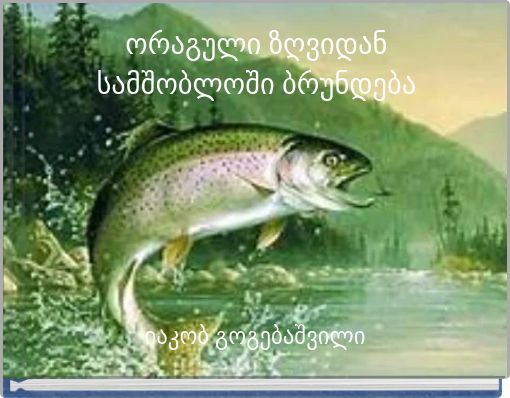 ორაგული ზღვიდან სამშობლოში ბრუნდება