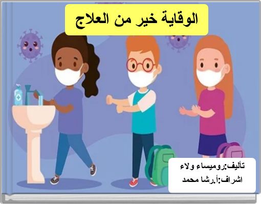 الوقاية خير من العلاج