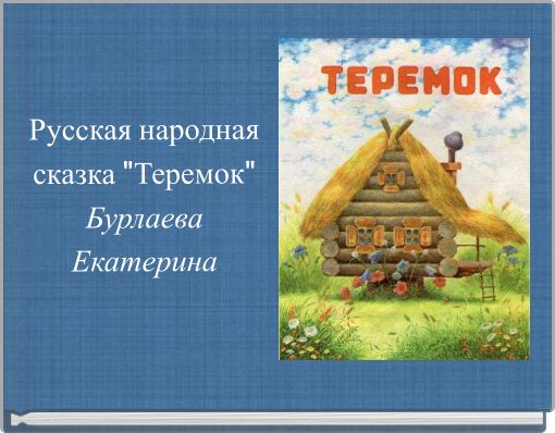 Book Cover for: Русская народная сказка "Теремок" Бурлаева Екатерина