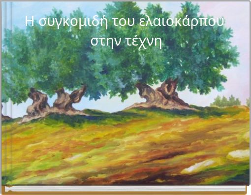 Η συγκομιδή του ελαιοκάρπου στην τέχνη