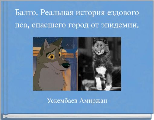 Балто. Реальная история ездового пса, спасшего город от эпидемии.