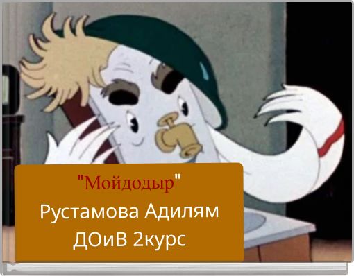 Book Cover for: "Мойдодыр" Рустамова Адилям ДОиВ 2курс
