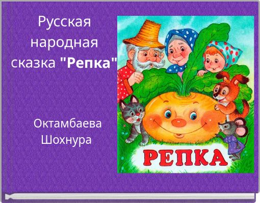 Book Cover for: Русская народная сказка "Репка"