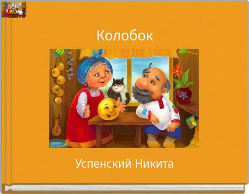 Book Cover for: Колобок