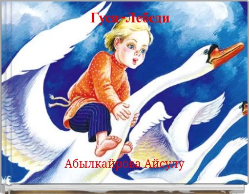 Book Cover for: Гуси-Лебеди