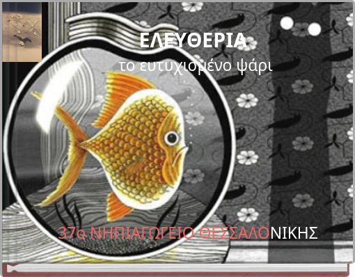 ΕΛΕΥΘΕΡΙΑ το ευτυχισμένο ψάρι