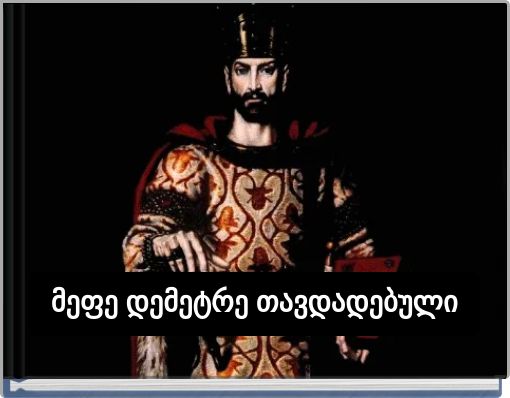 მეფე დემეტრე თავდადებული
