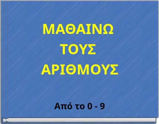 ΜΑΘΑΙΝΩ ΤΟΥΣ ΑΡΙΘΜΟΥΣ