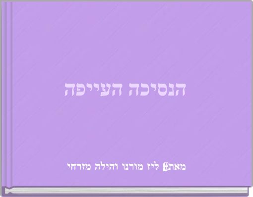 הנסיכה העייפה הנסיכה העייפה הנסיכה העייפה