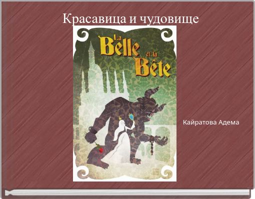 Book Cover for: Красавица и чудовище &nbs