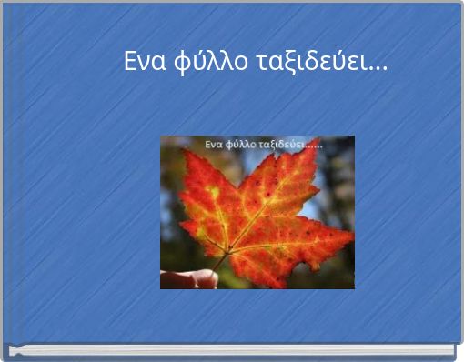 Ενα φύλλο ταξιδεύει...