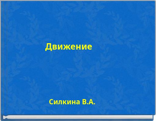 Движение