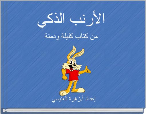 Front cover of 'الأرنب الذكي من كتاب كليلة ودمنة' 
