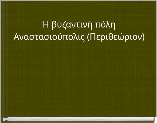 Η βυζαντινή πόλη Αναστασιούπολις (Περιθεώριον)