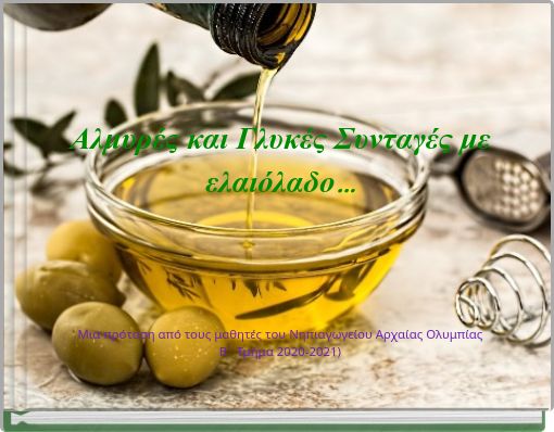 Αλμυρές και Γλυκές Συνταγές με ελαιόλαδο...