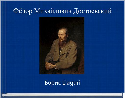 Фёдор Михайлович Достоевский