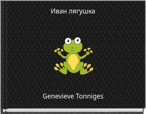 Иван лягушка
