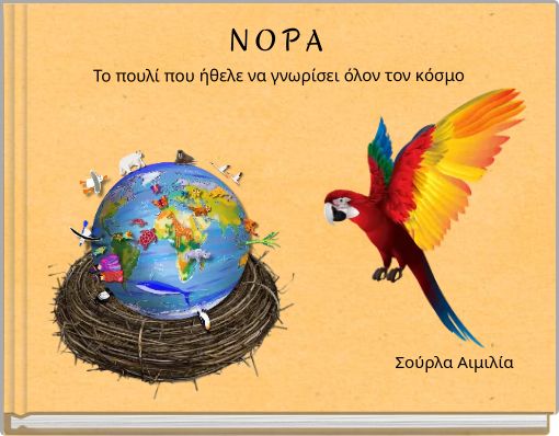 N O P A Το πουλί που ήθελε να γνωρίσει όλον τον κόσμο