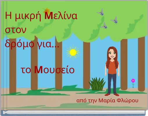 &Eta; &mu;&iota;&kappa;&rho;ή &Mu;&epsilon;&lambda;ί&nu;&alpha; &sigma;&tau;&omicron;&nu; &delta;&rho;ό&mu;&omicron; &gamma;&iota;&alpha;... &tau;&omicron; &Mu;&omicron;&upsilon;&sigma;&epsilon;ί&omicron;