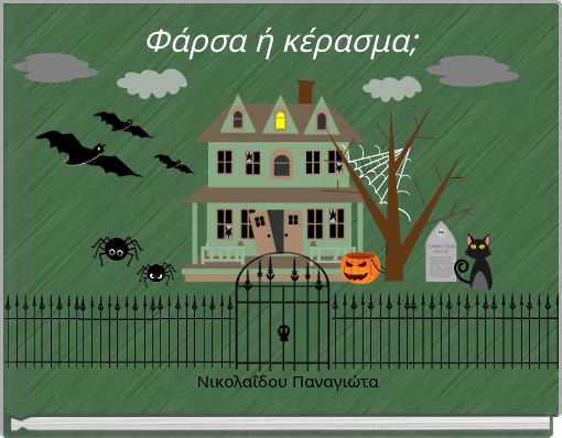 Φάρσα ή κέρασμα;