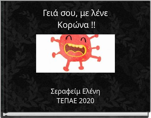 Γειά σου, με λένε Κορώνα !!