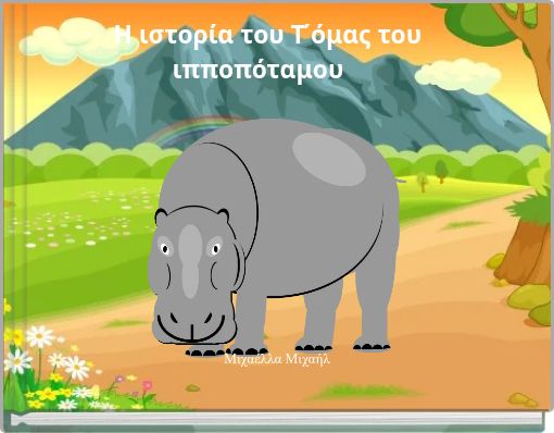 Η ιστορία του Τ΄όμας του ιπποπόταμου