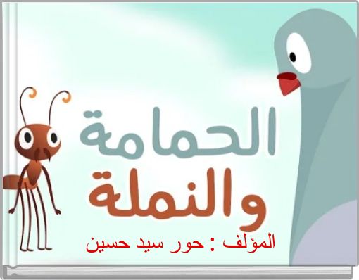 الحمامة والنملة