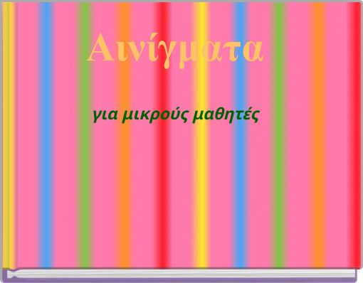 Αινίγματα για μικρούς μαθητές