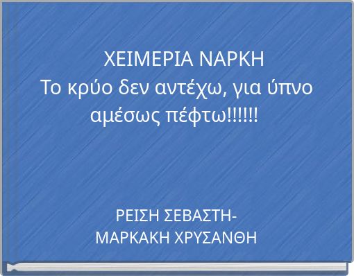ΧΕΙΜΕΡΙΑ ΝΑΡΚΗ Το κρ