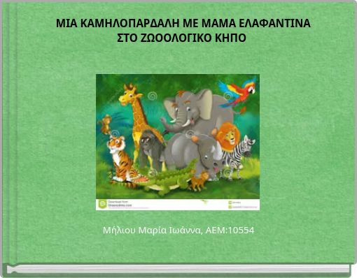 ΜΙΑ ΚΑΜΗΛΟΠΑΡΔΑΛΗ ΜΕ ΜΑΜΑ ΕΛΑΦΑΝΤΙΝΑ ΣΤΟ ΖΩΟΟΛΟΓΙΚΟ ΚΗΠΟ