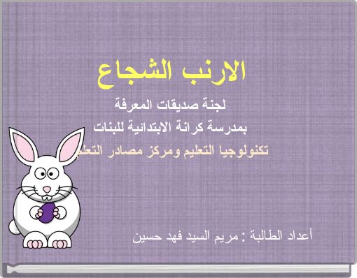 Front cover of 'الارنب الشجاعلجنة صديقات المعرفة بمدرسة كرانة الابتدائية للبنات تكنولوجيا التعليم ومركز مصادر التعلم' 