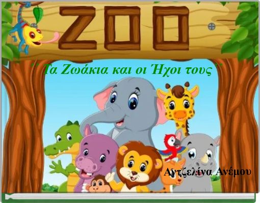 ΄΄ Τα Ζωάκια και οι Ήχοι τους΄΄